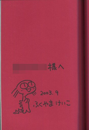ふくやまけいこ 直筆イラストサイン本「ナノトリノ」1巻