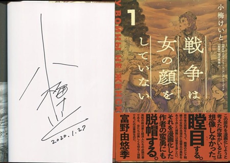 小梅けいと 直筆サイン本「戦争は女の顔をしていない」1巻