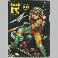 7005] 学童社/山川惣治「ノックアウトQ」