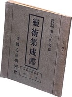 心霊学原理 桑田欣児 帝国心霊研究会 昭和9年　値下げ 心霊学原理 桑田欣児 帝国心霊研究会 昭和9年 値下げ - メルカリ