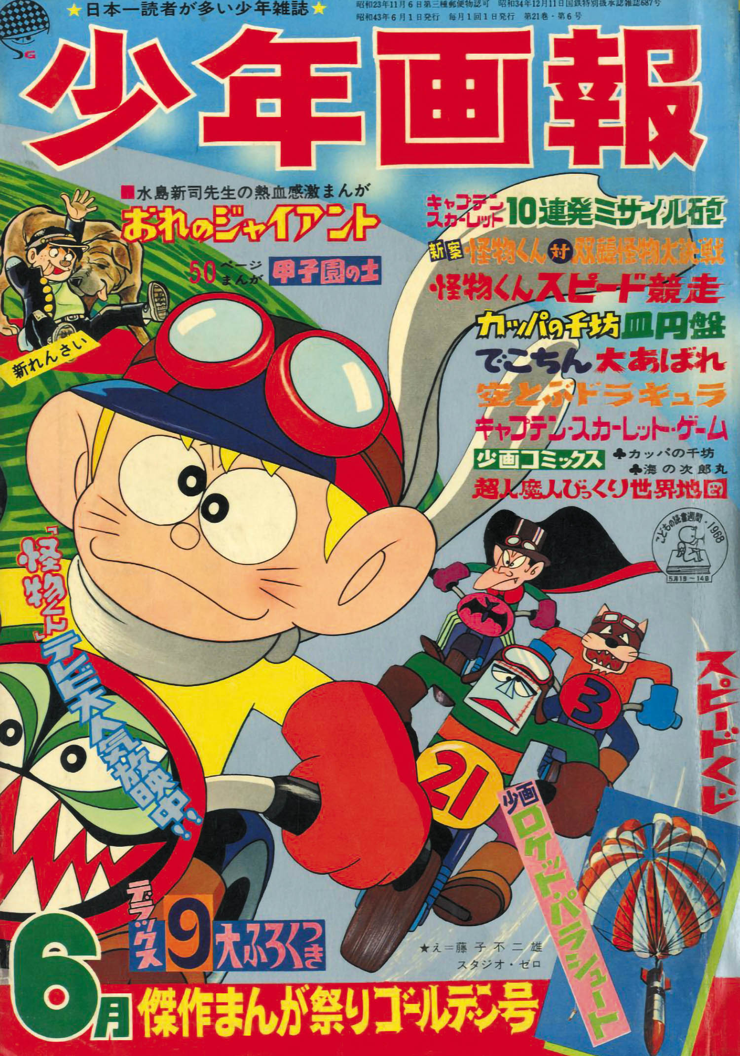 少年画報 昭和43年6月号1968(S43)06.01