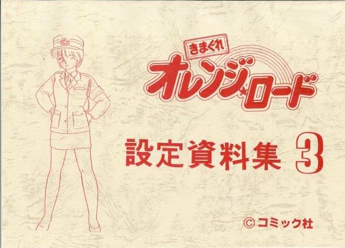 21枚】きまぐれオレンジロード 設定資料の通販 by Gshop｜ラクマ