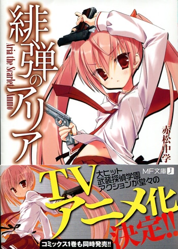 赤松中学/こぶいち直筆サイン本「緋弾のアリア 1」