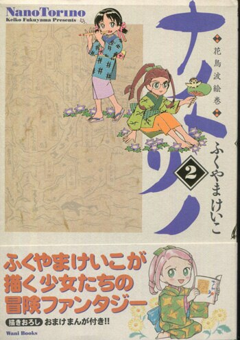 ふくやまけいこ 直筆イラストサイン本「ナノトリノ」2巻 ふくやまけいこ 直筆イラストサイン本「ナノトリノ」2巻
