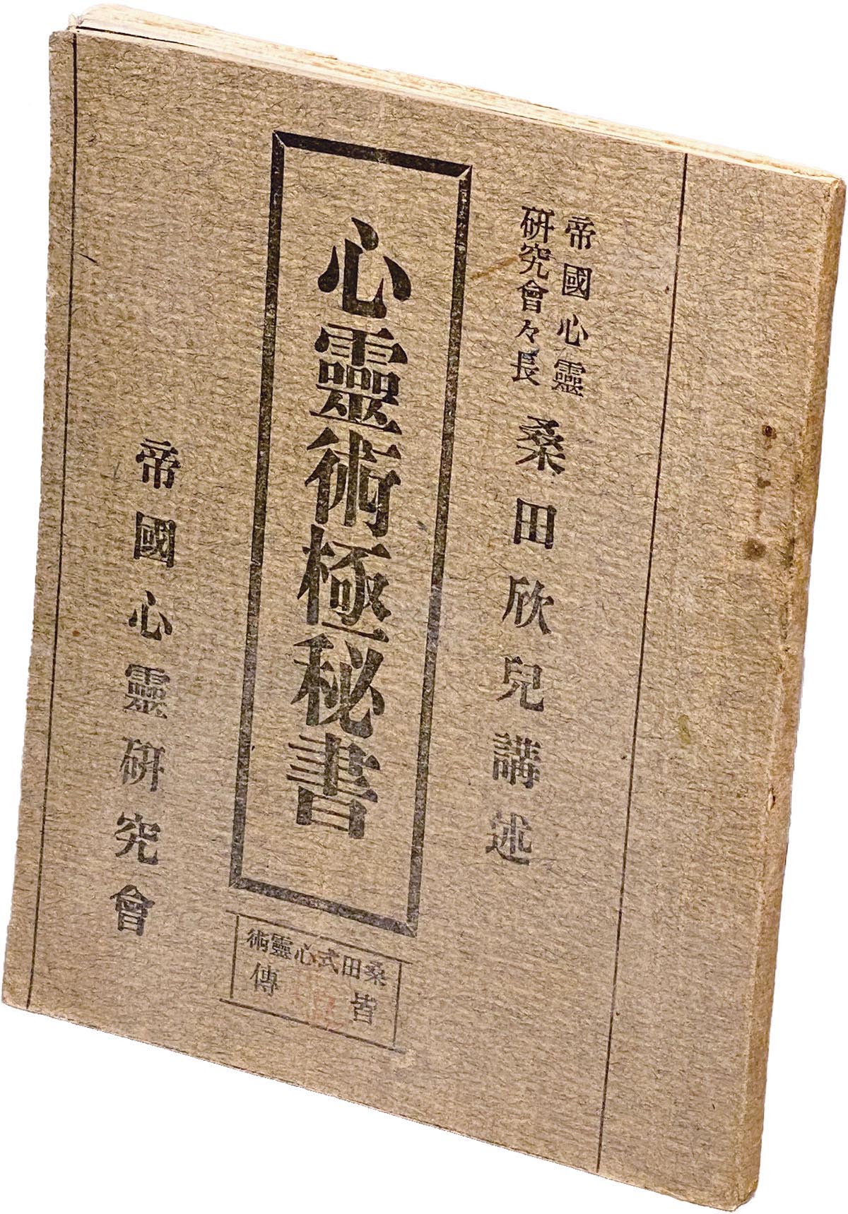 b7-2（寂玄術）桑田式叢書 第四篇 帝国心霊研究会長 桑田欣児