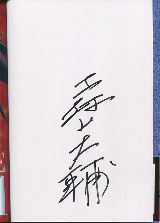 森山大輔 直筆サイン本「クロノクルセイド」1巻