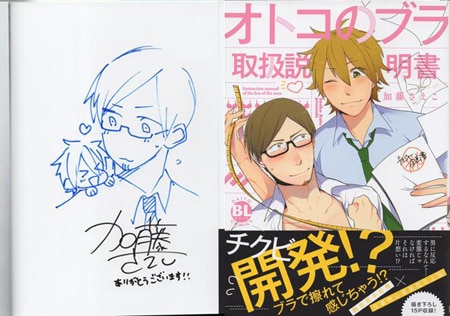 加藤さえこ 直筆イラストサイン本「オトコのブラ取扱説明書」