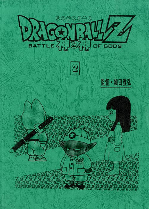激安正規品 劇場版 ドラゴンボールZ 神と神録音台本3冊セット その他