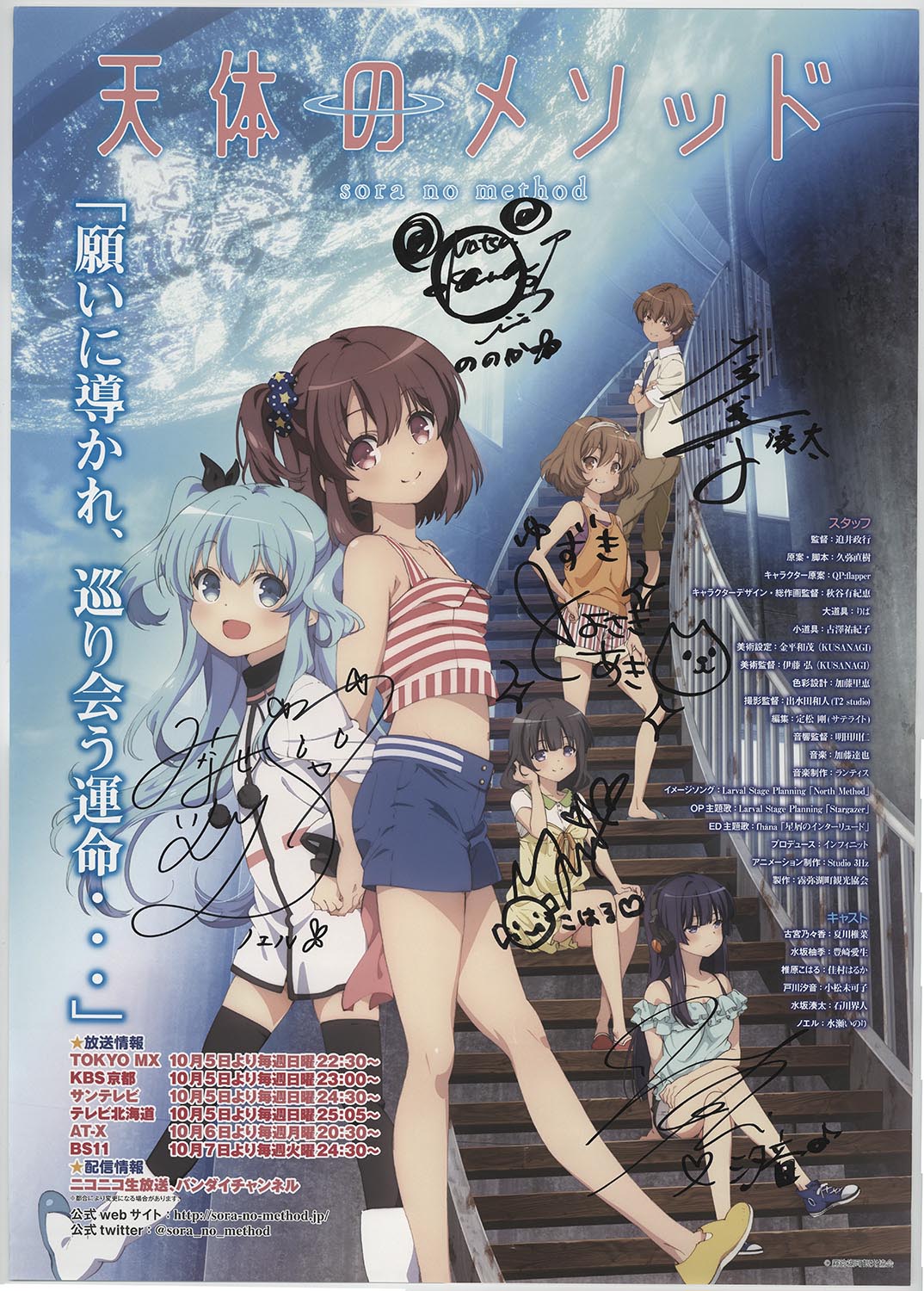 満点の 天体のメソッド」出演声優陣直筆サイン入りポスター ポスター