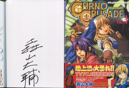 森山大輔 直筆サイン本「クロノクルセイド」3巻