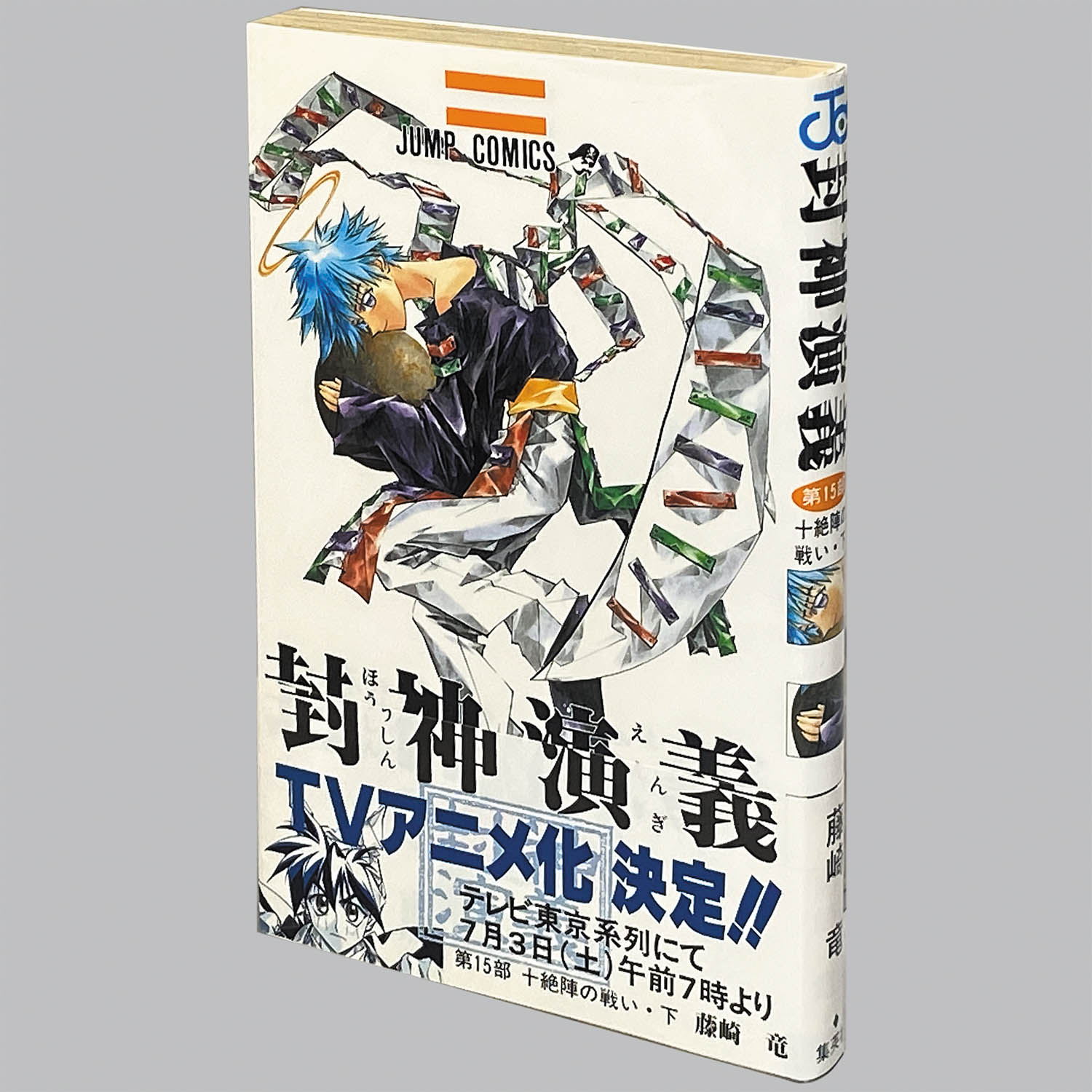 6208] 藤崎竜「封神演義 全23巻(初版帯付)」