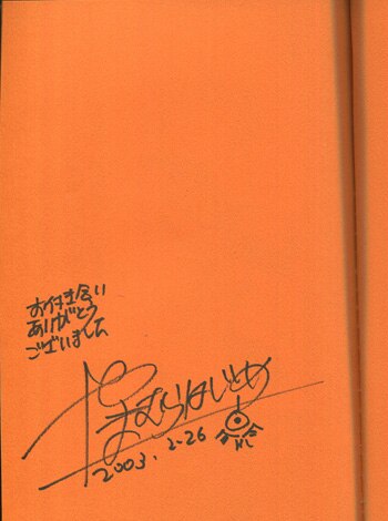 やまむらはじめ 直筆サイン本 エンブリヲン ロード 7巻