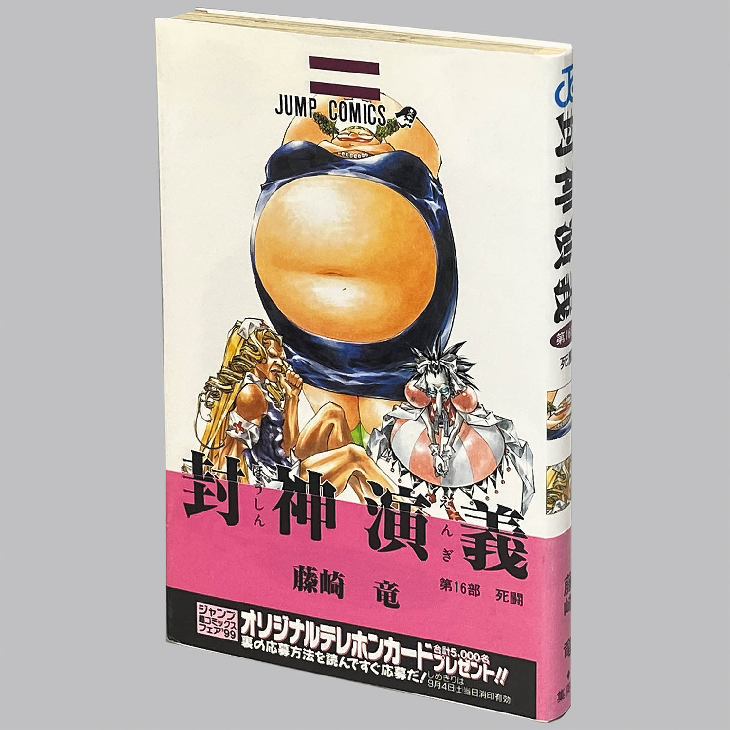 【希少全初版】封神演義 全23巻セット 藤崎竜　一部帯、ジャンパラ付き 6208] 藤崎竜「封神演義 全23巻(初版帯付)」