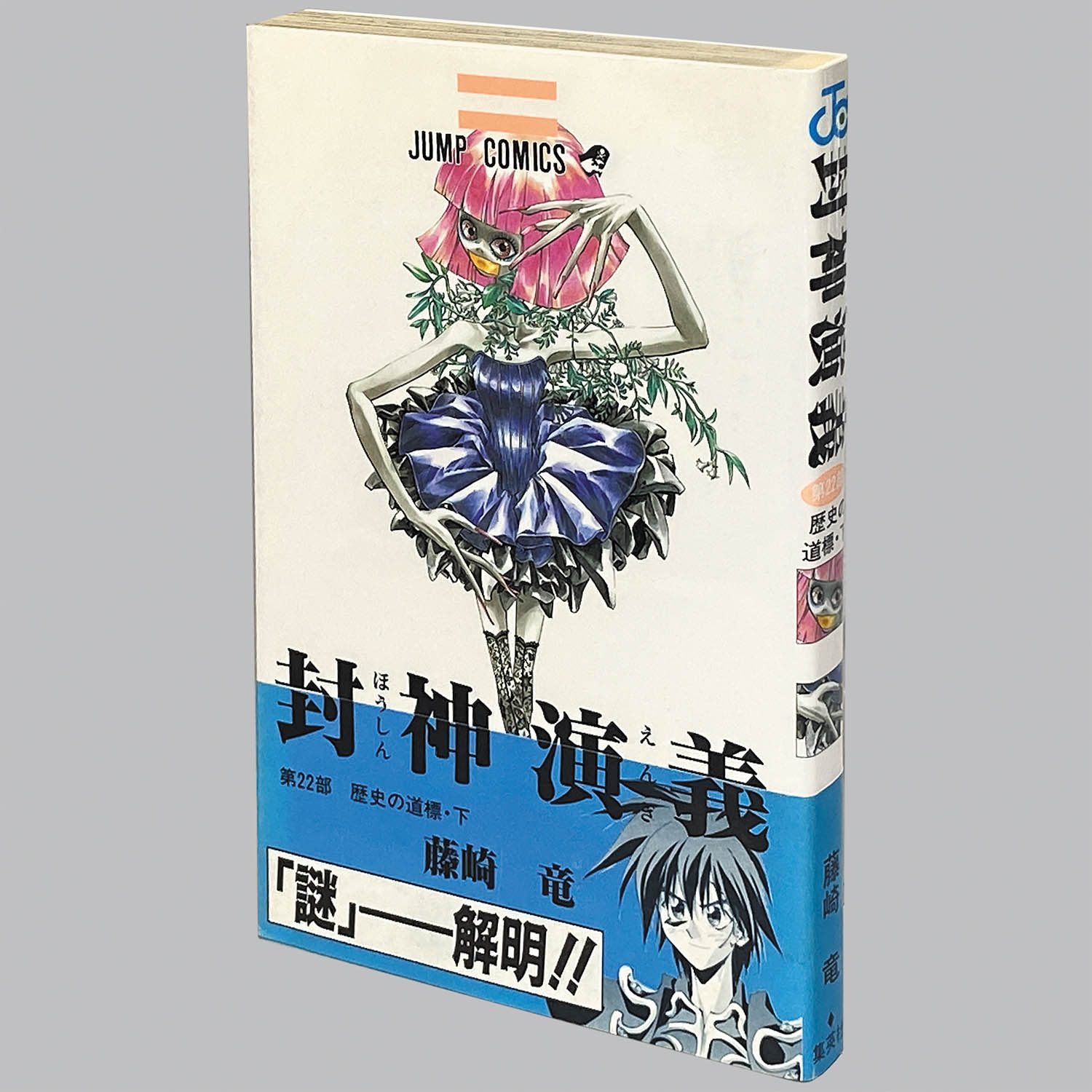 6208] 藤崎竜「封神演義 全23巻(初版帯付)」