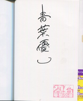初版サイン本　王手桂香取り!3 青葉優一 直筆サイン本「王手桂香取り！」3巻
