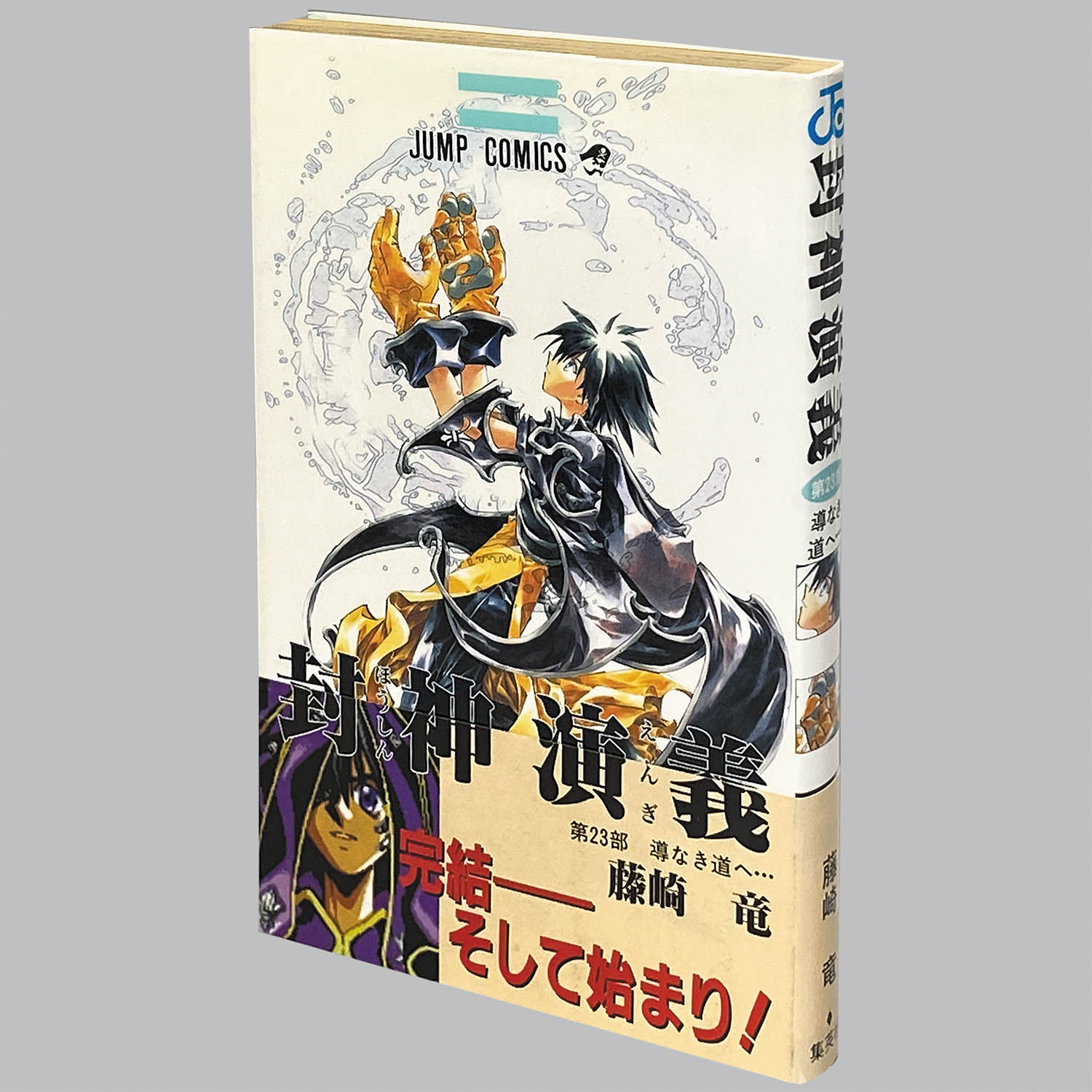 6208] 藤崎竜「封神演義 全23巻(初版帯付)」