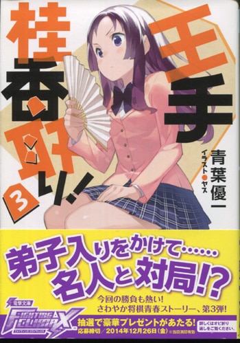 初版サイン本　王手桂香取り!2 青葉優一 直筆サイン本「王手桂香取り！」3巻