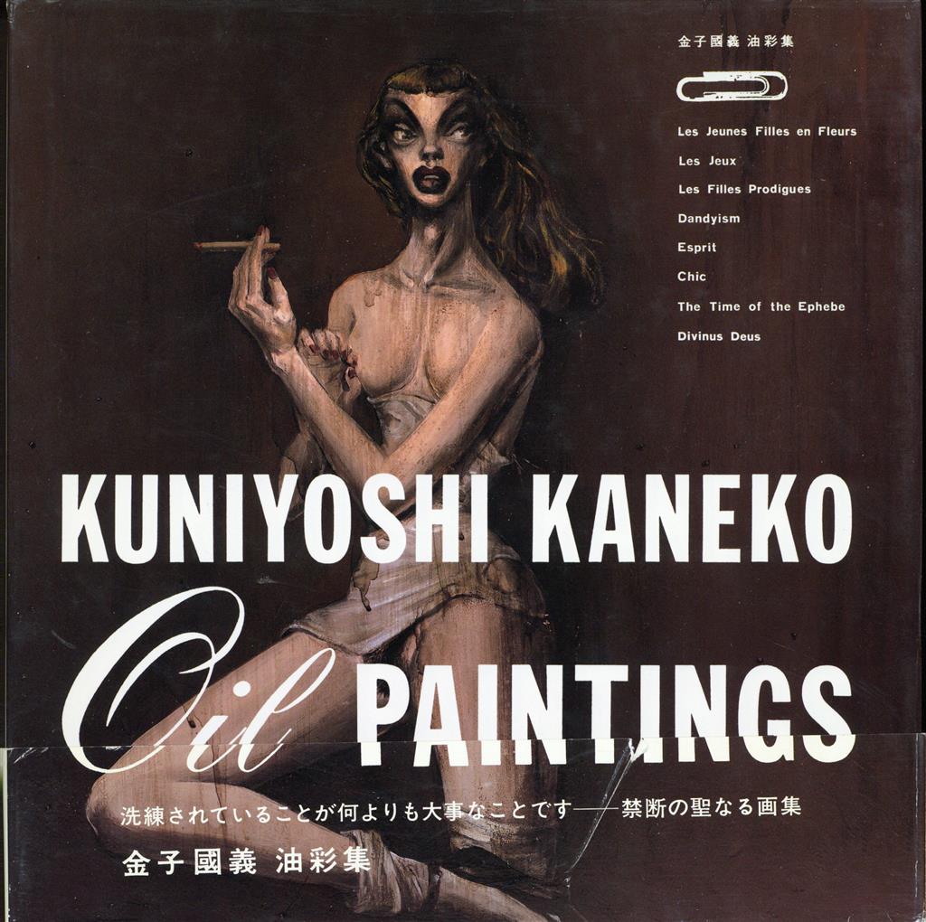 ｻｲﾝ入り 金子国義 OIL PAINTINGS―金子国義油彩集