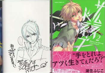 湖住ふじこ 直筆イラストサイン本 サムライドライブ 2巻