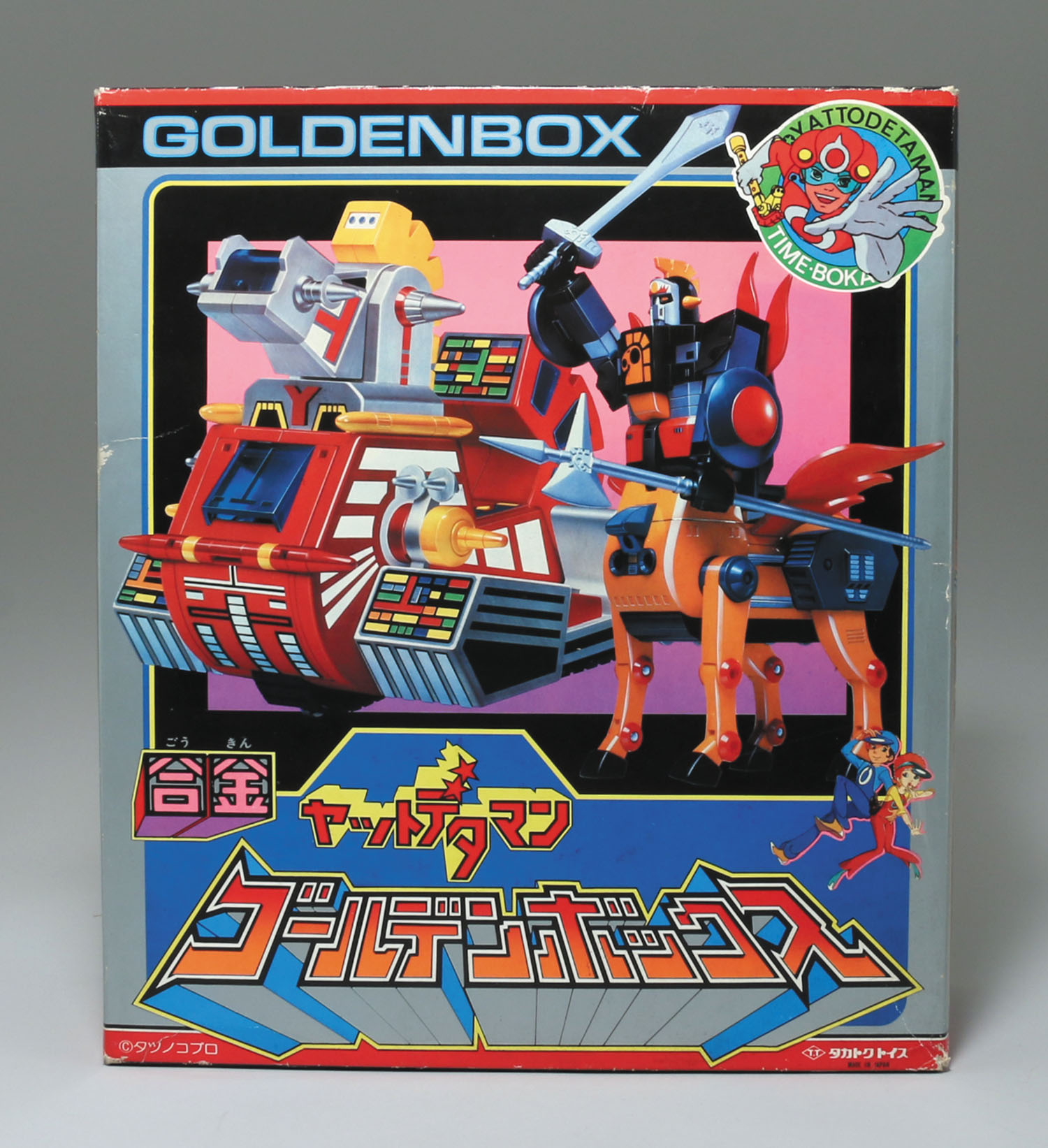 超合金 タカトク 合金 ヤットデタマン ゴールデンボックス