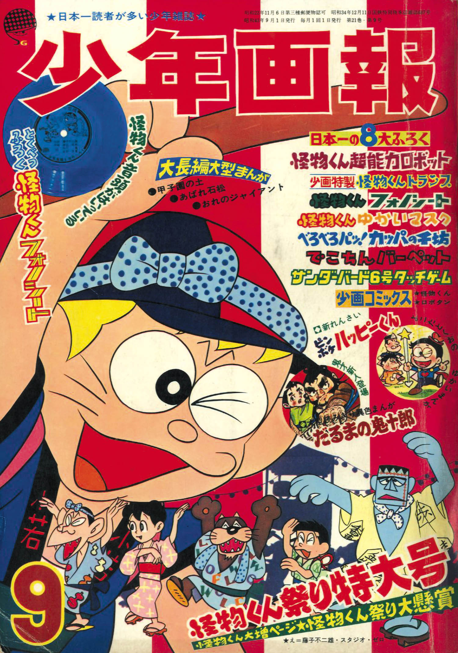 少年画報/1968年 昭和43年 5-8月号（本誌）】GH-38 - 雑誌