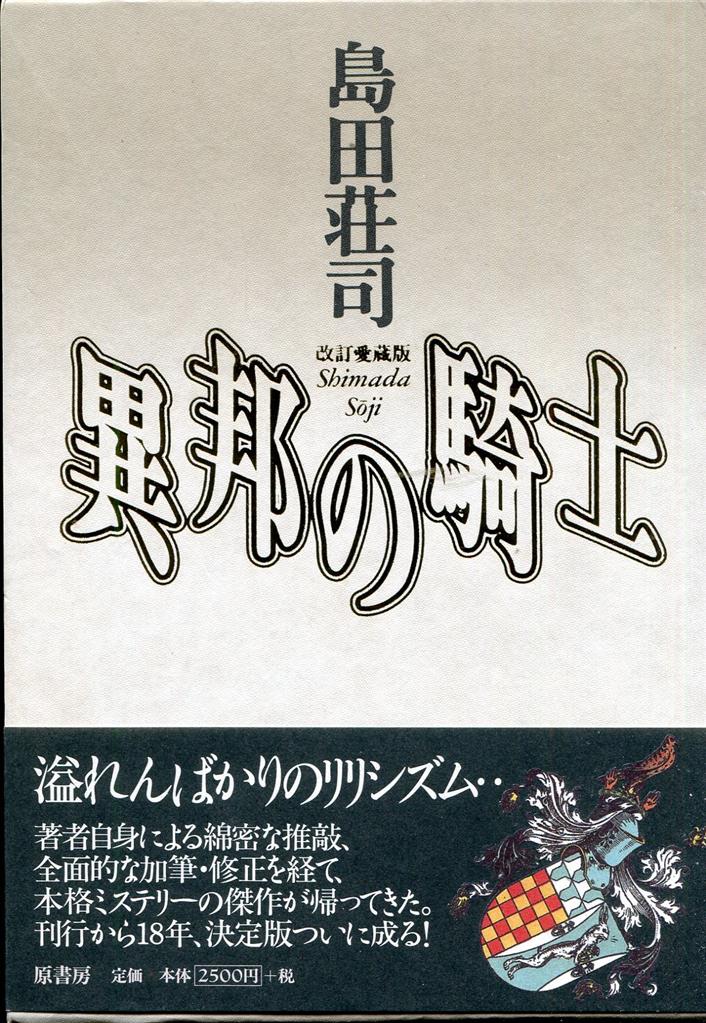 直筆サイン本 島田荘司 異邦の騎士改訂愛蔵版