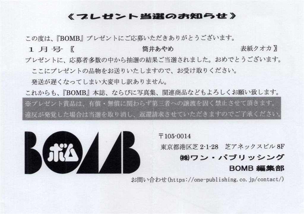 乃木坂46 BOMB2023年1月号 筒井あやめ 抽プレQUOカード