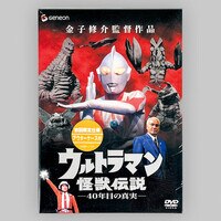 2712] ウルトラマン怪獣伝説 40年目の真実
