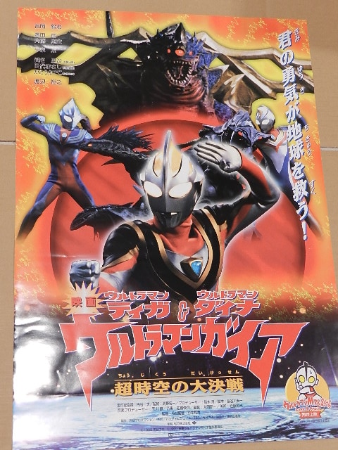 ティガ\u0026ダイナ\u0026ウルトラマンガイア 超時空の大決戦　B2サイズ　ポスター　未使用