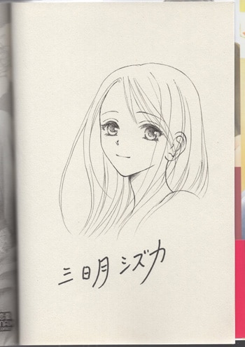 三日月シズカ 直筆イラストサイン本 花いじり ~文豪に囲われた