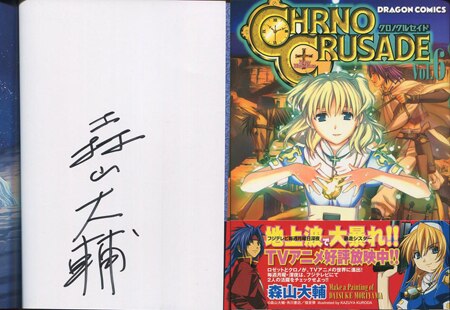 森山大輔 直筆サイン本「クロノクルセイド」6巻