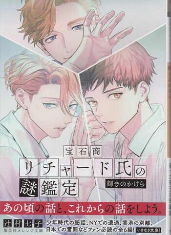 辻村七子先生「宝石商リチャード氏の謎鑑定」直筆サイン本2冊＆特典カード1枚 宝石商リチャード氏の謎鑑定 辻村七子 直筆サイン本 2冊セット 新品