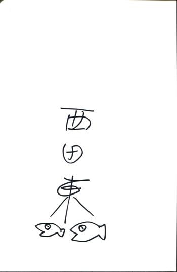 直筆サイン本 西田東 願い叶えたまえ 1 SG-0306
