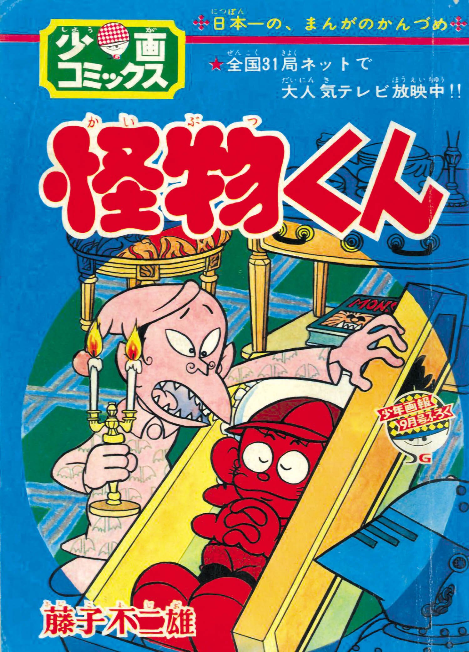 はらはら 怪物くん　少年画報社　1968 はらはら 怪物くん 少年画報社 1968 怪物くん 藤子不二雄 少年画