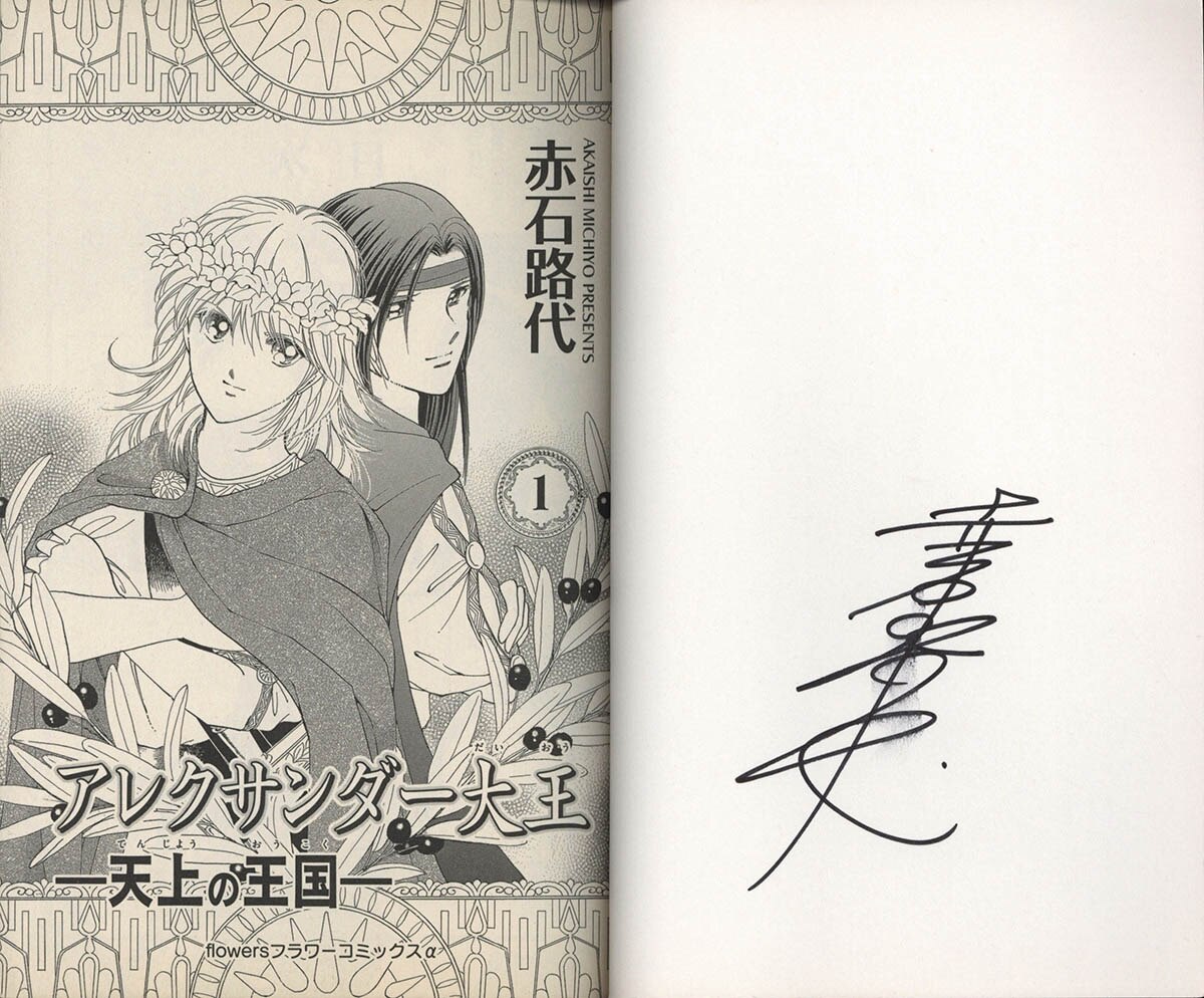 4198] 赤石路代 直筆サイン本「アレクサンダー大王」1巻