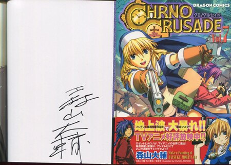 森山大輔 直筆サイン本「クロノクルセイド」7巻