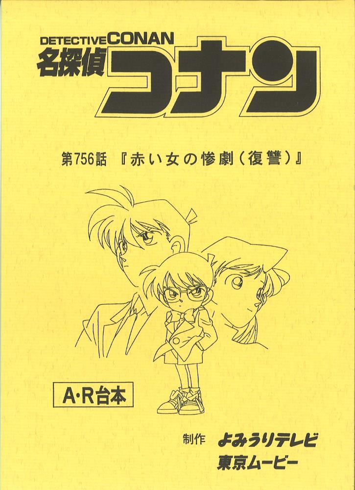 名探偵コナン AR台本 第756話『赤い女の惨劇(復讐)』