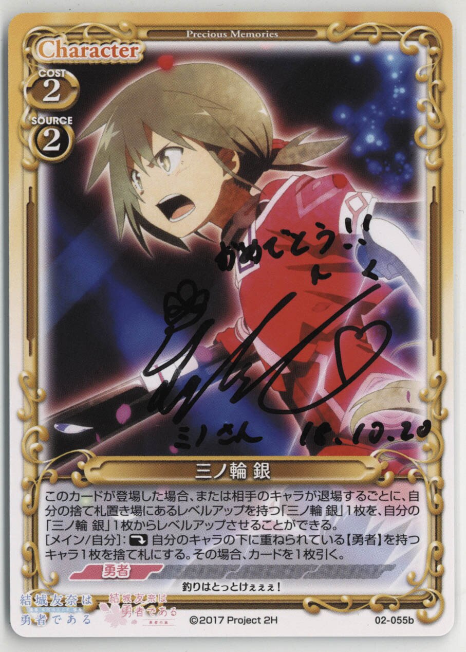 ﾌﾟﾚｼｬｽﾒﾓﾘｰｽﾞ 三ノ輪銀 02-055b直筆ｻｲﾝ