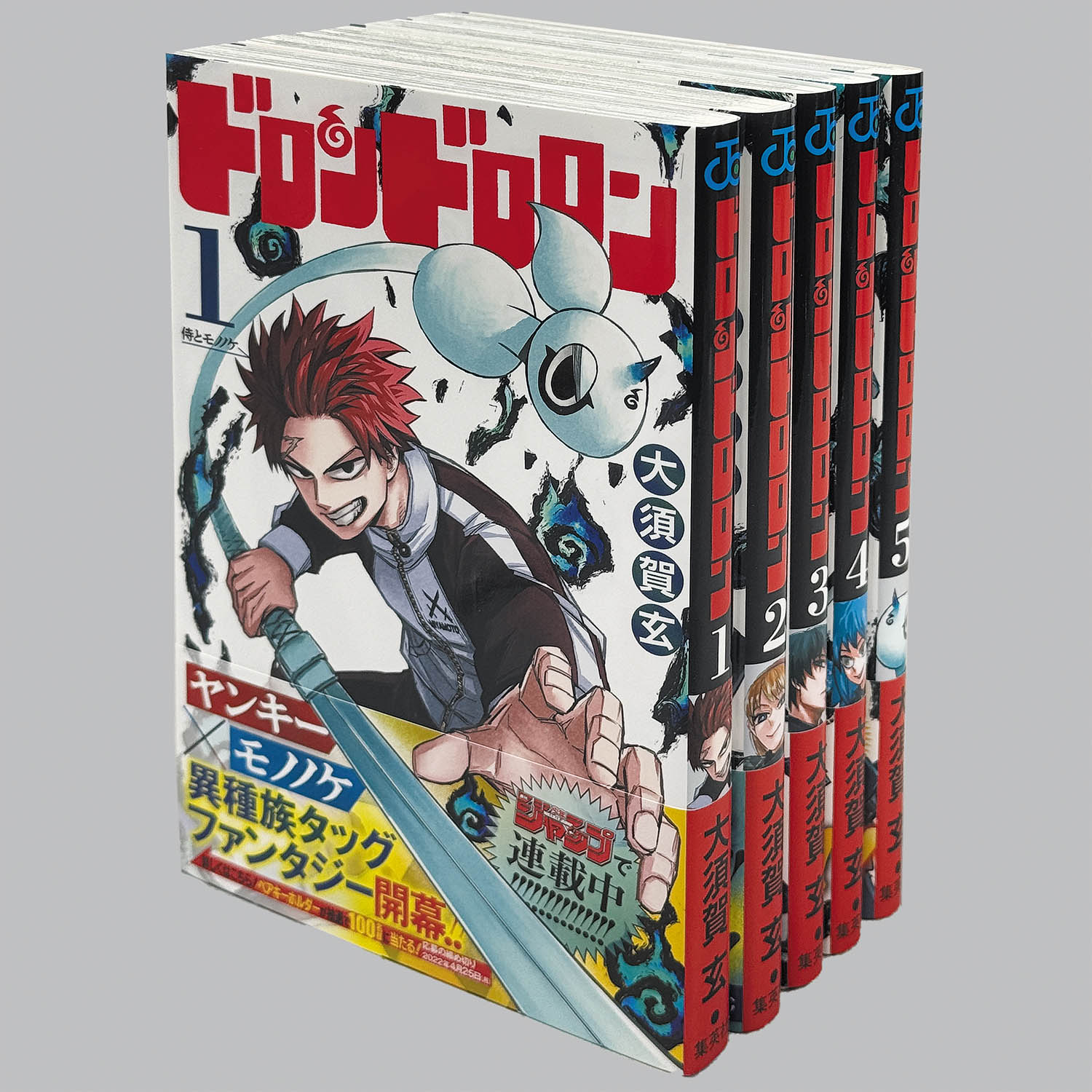 6212] 大須賀玄「ドロンドロロン 全5巻(初版帯付)」