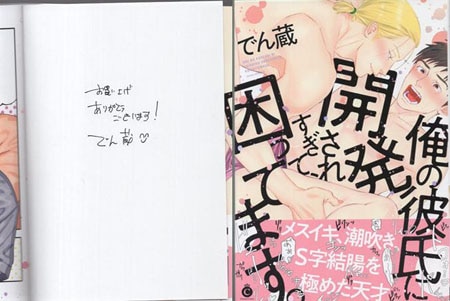 でん蔵 直筆サイン本「俺の彼氏に開発されすぎて、困ってます。」