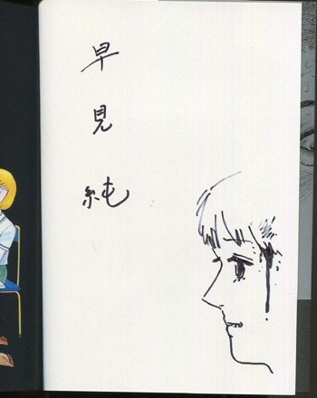 暮らしに便利なアイテム 早見純 直筆イラストサイン本「変態少年-純の幸福な日々-」 青年漫画