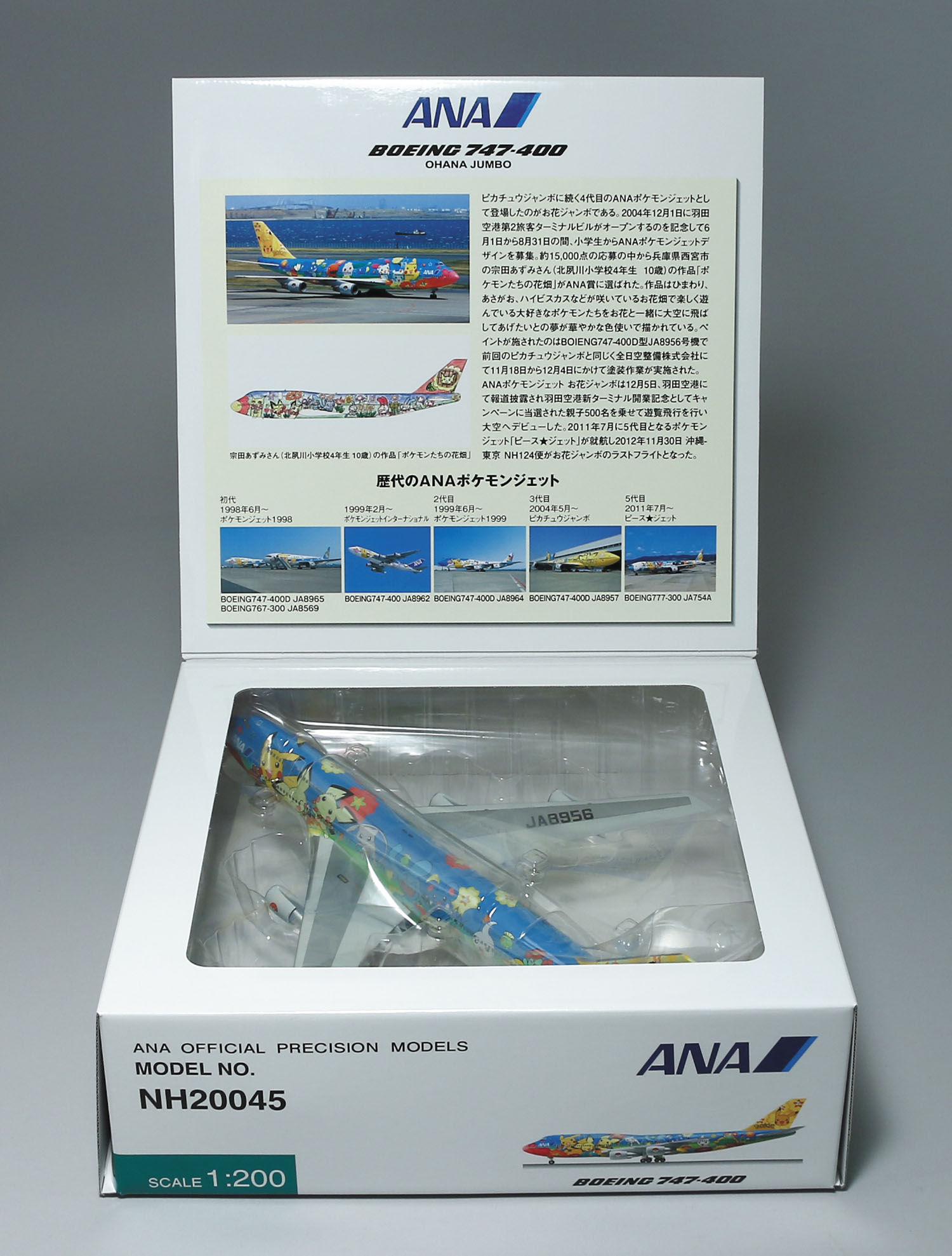 値下げ‼️ANAポケモンジェットおはなジャンボ1/200 航空機