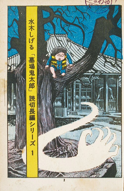兎月書房/水木しげる「怪奇一番勝負」