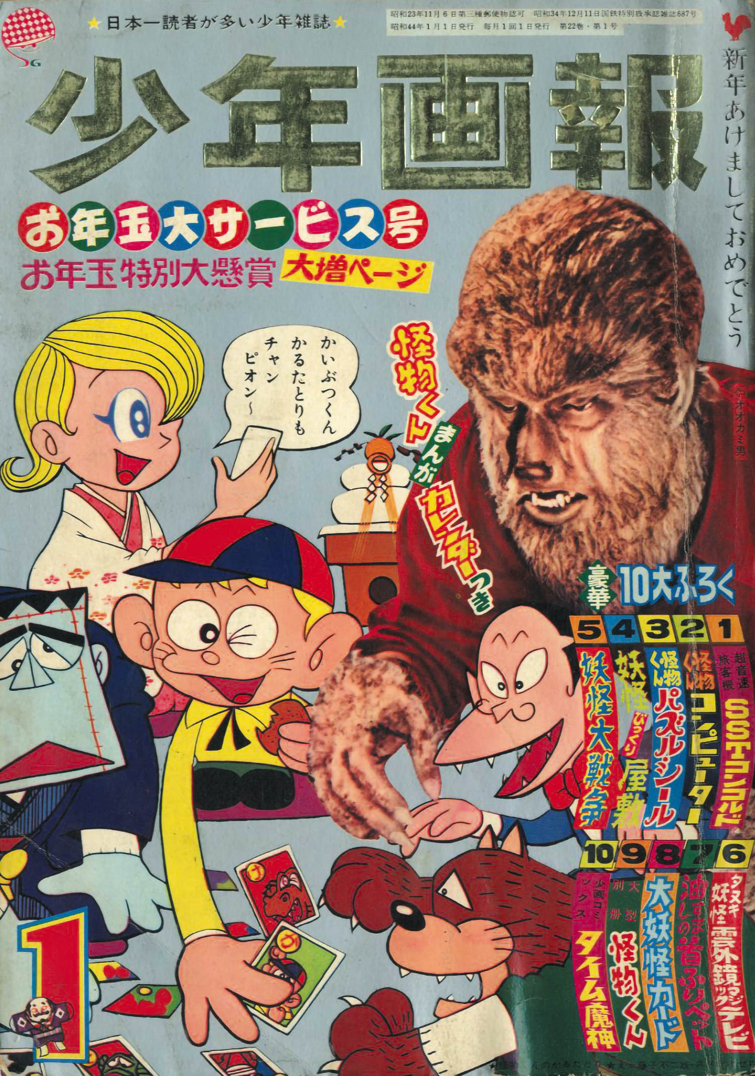 少年画報 昭和44年1月号1969(S44)01.01