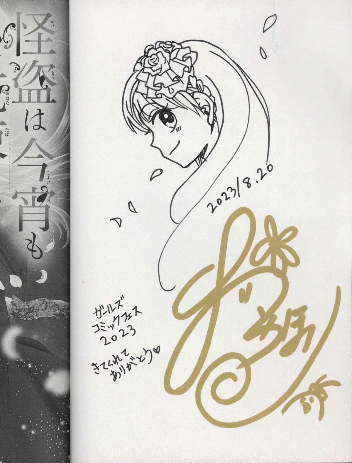 4204] おりとかほり 直筆イラストサイン本「怪盗は今宵も花束を」1巻