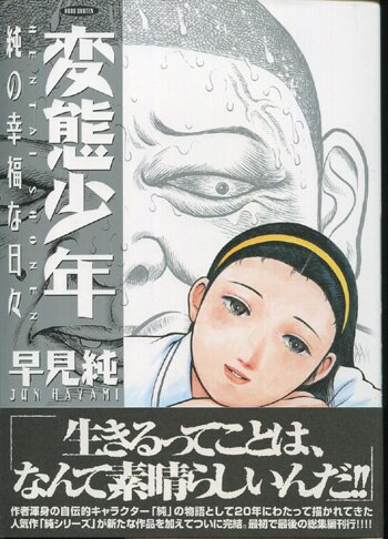2024人気の 早見純 直筆イラストサイン本「変態少年-純の幸福な日々-」 青年漫画