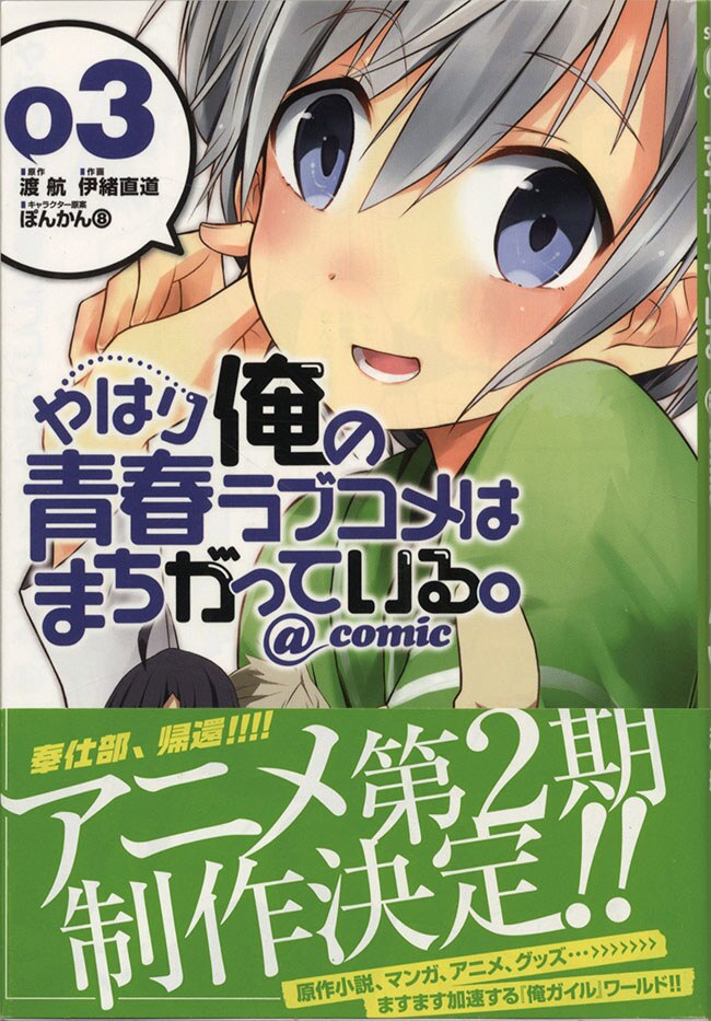 伊緒直道直筆イラストサイン本「やはり俺の青春ラブコメは