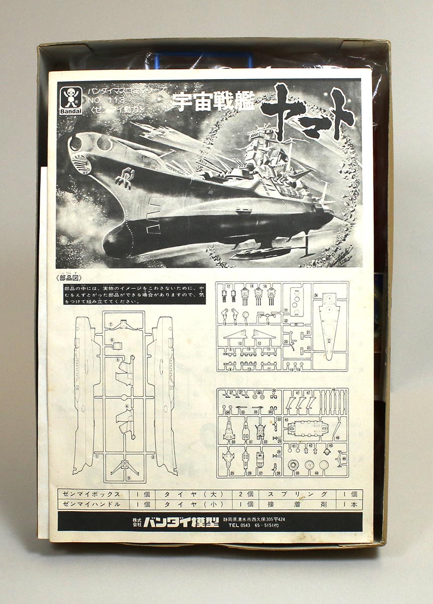 バンダイマスコミシリーズNo.113 宇宙戦艦ヤマト 初版