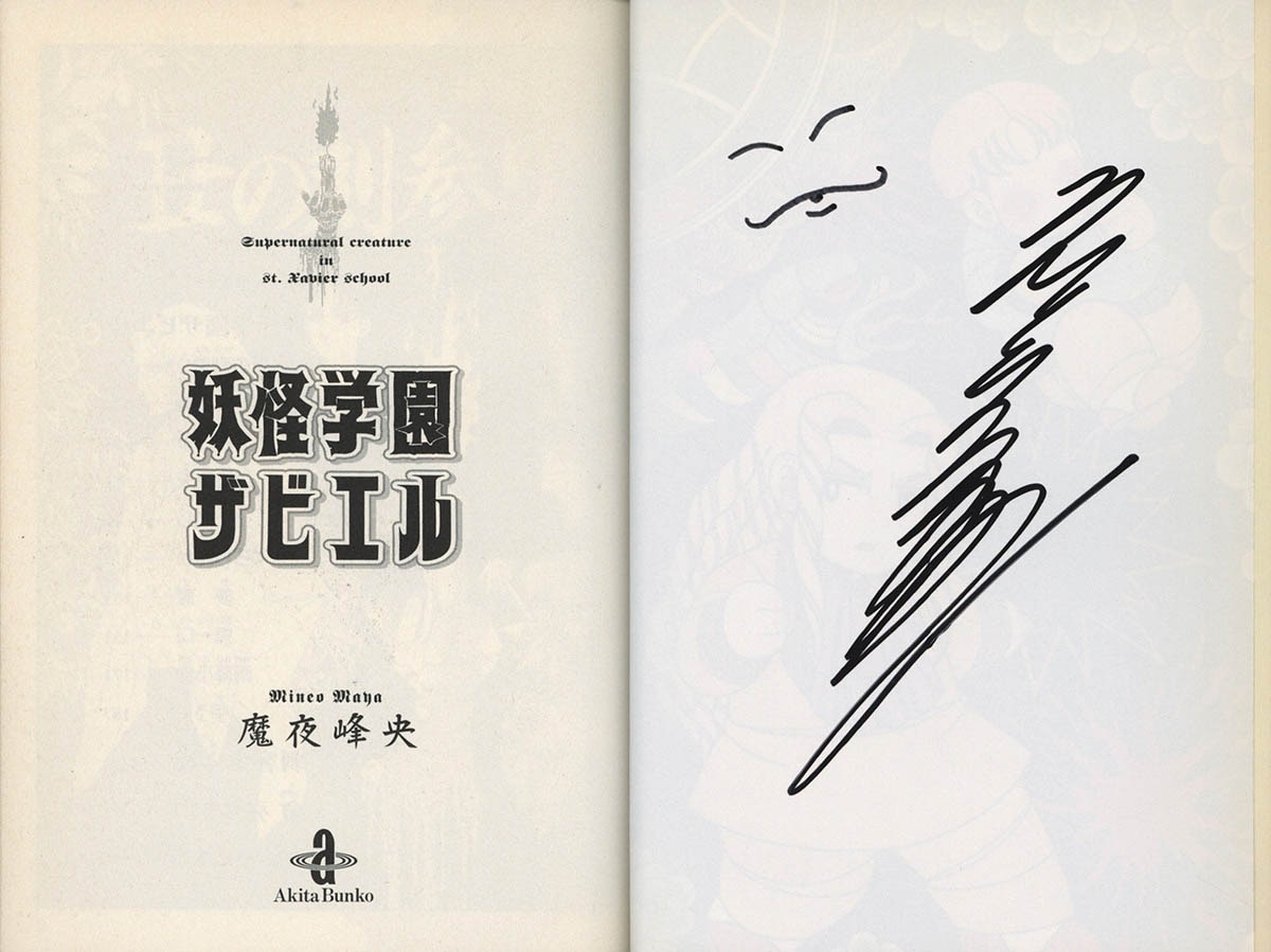 4205] 魔夜峰央 直筆イラストサイン本「妖怪学園ザビエル」