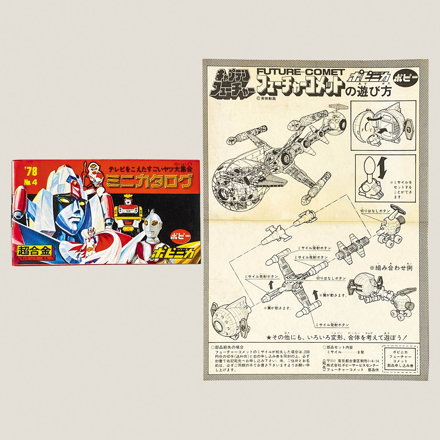 5070] ポピー フューチャーコメット [キャプテンフューチャー]